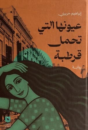 عيونها التى تحمل قرطبة
